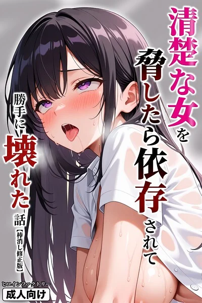 清楚な女を脅したら依存されて勝手に壊れた話【棒消し修正版】