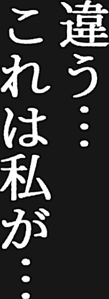 清楚な女を脅したら依存されて勝手に壊れた話【棒消し修正版】 画像2