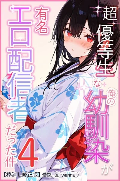 超優等生な俺の幼馴染が有名エロ配信者だった件【棒消し修正版】(単話)