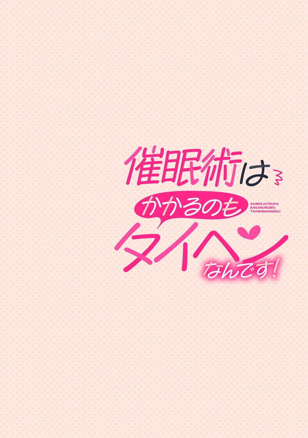 催●術はかかるのもタイヘンなんです!(単話) 画像1