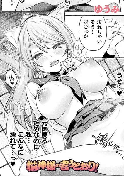 猫神様の言うとおり!(単話)