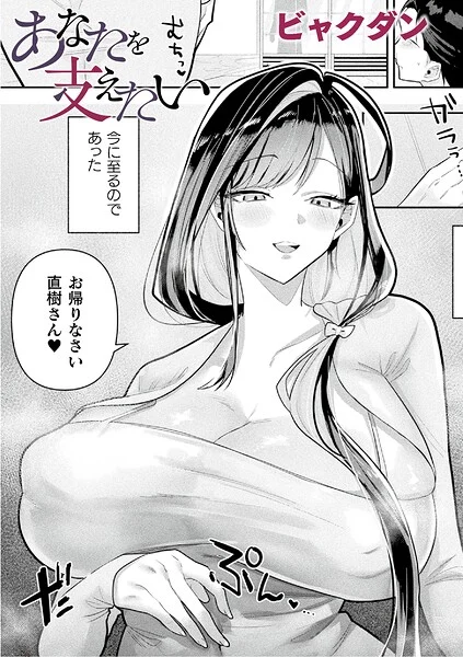 あなたを支えたい(単話)