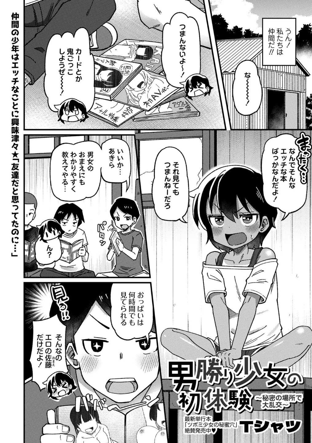 男勝り少女の初体験〜秘密の場所で大乱交〜(単話) 画像1
