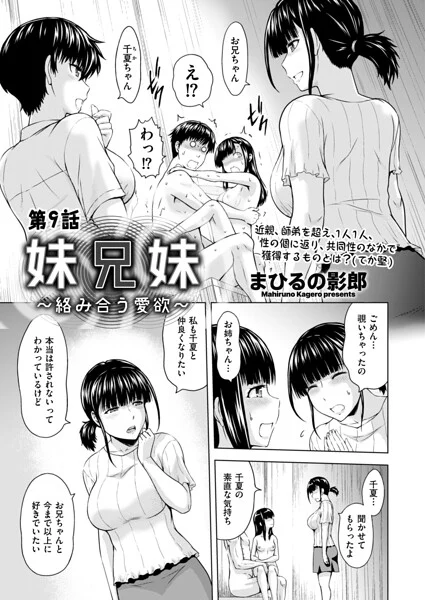 妹兄妹 〜絡み合う愛欲〜(単話)