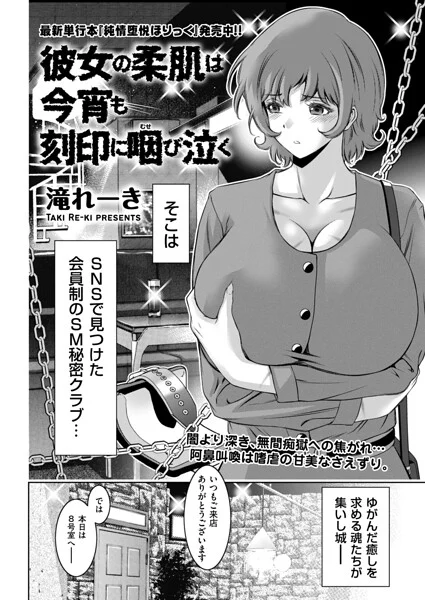 彼女の柔肌は今宵も刻印に咽び泣く(単話)
