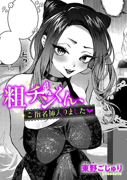粗チンくん、ご指名挿入りました(単話)