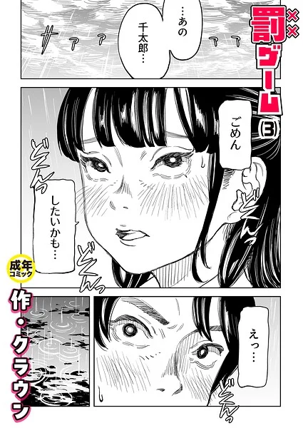罰ゲーム(単話)