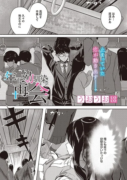 年下幼馴染と再会(単話)