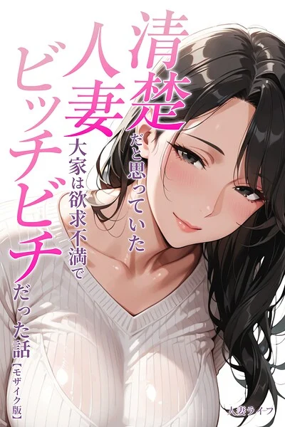 清楚だと思っていた人妻大家は欲求不満でビッチビチだった話【モザイク版】(単話)